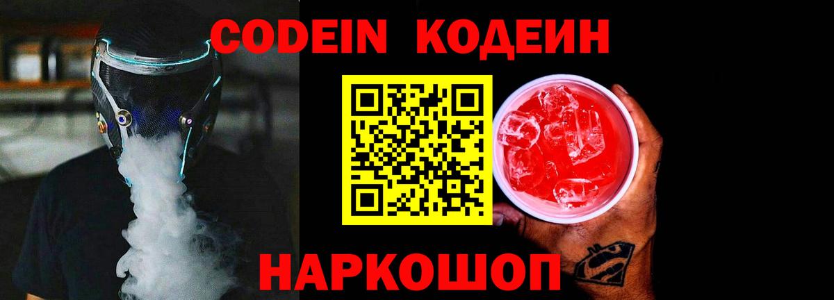 Кодеиновый сироп Lean Purple Drank  Вход с VPN  Кодеин Purple Drank  Кудымкар 